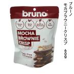 brunoブルーノモカブラウニークリスプ