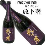 麦焼酎 壱岐焼酎 放下著 ほうげじゃく 720ml 壱岐の蔵酒造 減圧蒸留