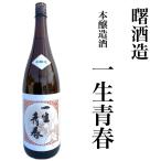 日本酒 一生青春 本醸造 1800ml 夢の香 曙酒造 福島 ふくしま