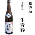 日本酒 一生青春 本醸造 720ml 夢の香 曙酒造 福島 ふくしま