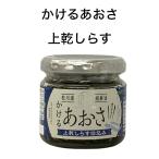 調味料 かけるあおさ 上乾しらす 90g ご飯のおとも お取り寄せグルメ