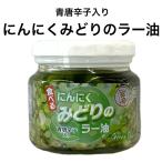 みどりのにんにくラー油 190g 食べるラー油 青唐辛子 にんにく 万能調味料 チャーハン パスタ 豆腐 お取り寄せグルメ