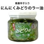 みどりのにんにくラー油 190ｇ 食べるラー油 青唐辛子 にんにく 万能調味料 チャーハン パスタ 豆腐 お取り寄せグルメ