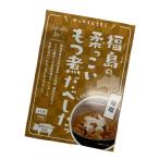 福島の柔っこいもつ煮だべした みそ味 1人前 150ｇ　まるい お取り寄せグルメ ご当地