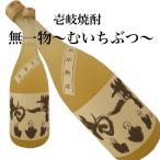 麦焼酎 壱岐焼酎 無一物 25度 シェリー樽熟成 古酒 720ml 減圧蒸留 壱岐の蔵酒造