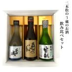 二本松 地酒 ３００ｍｌ 3本 セット 福島 お試し 贈り物 千功成 奥の松 大七