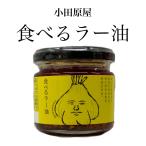 ショッピング食べるラー油 小田原屋 食べるラー油 110ｇ 面白いラベル 調味料 ごはんのお供 ピリ辛 お取り寄せグルメ