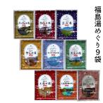 入浴剤 福島 湯めぐり 温泉の素 ９個セット