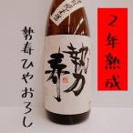 日本酒 福島 特別純米酒 勢寿 ひやおろし 2年熟成 1.8Ｌ 一升瓶 限定 千功成 檜物屋酒造店 地酒 熱燗