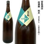 日本酒 信濃錦 宮島酒店 4291 純米酒 生詰め 1.8L 無農薬