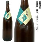 日本酒 信濃錦 宮島酒店 4291 純米酒 生詰め 720ml 無農薬