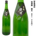 日本酒 宮島酒店 信濃錦 超玄 Ｓ−91 720ml 山恵錦 純米酒