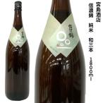 日本酒 信濃錦 純米酒 和三本 1.8L 低農薬米