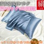 シルク枕カバー シルク ピロケース シルク100% シルク ピローケース 繻子織り生地 天然シルク グッスリ快眠 枕カバー v22