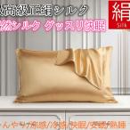 ショッピングシルク 枕カバー シルク枕カバー シルク ピロケース シルク100% シルク ピローケース 繻子織り生地 天然シルク グッスリ快眠 枕カバー v25