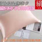 シルク枕カバー シルク ピロケース シルク100% シルク ピローケース 繻子織り生地 天然シルク グッスリ快眠 枕カバー v31