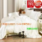 布団カバー シルク布団カバー 4点セット 家蚕シルク生糸生地