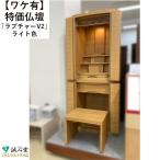 【1台限定】ワケアリ 傷 日焼け 仏壇 家具調 台付・床置き 専用経机セット 納骨可能「ラプチャーV2」ライト色 オーク 高さ130cm誠心堂オリジナル