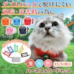 猫 ハーネス 猫用 リード「2個で10％オフ」おしゃれ かわいい ウェアハーネス ベスト ネコ  ねこ 脱げない 抜けない 外れない  ダブルロック   胴輪  犬 迷子札