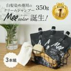 白髪染め シャンプー【 クリームシャンプー Mee color（350g）3本組 】 オールインワン オーガニック ミーカラー シャンプー ブラウン 人気 ランキング