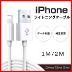 iphone 充電ケーブル ライトニングケーブル  アイホン iPhone ケーブル 1m 2m 純正品質 急速充電 断線防止