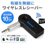 AUX3.5mm Bluetoothアダプタ オーディオ Bluetooth 受信機 車載レシーバー  無線 受信機 音楽再生 通話 接続 レシーバー ワイヤレス