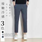 ストレートパンツ メンズ スーツパンツ アンクル丈 夏物 ツルツル さらさら 接触冷感 ズボン ９分丈 スラックス 紳士パンツ ストレッチパンツ カジュアル