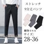 スキニーパンツ メンズ スラックス スリム 紳士用 快適ストレッチ スリムパンツ スーツパンツ ボトムス 9分丈 無地  ビジネス 合わせやすい おしゃれ 春夏