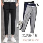 スラックス メンズ９分丈 ロング丈 2TYPE 選べる ボトムス 紳士用 スリムパンツ スーツパンツ 快適ストレッチ 無地 春秋夏 ビジネス 通勤 オフィス