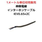 伸興電線 インターホンケーブル IEV0.65 2C 電線切売 1m お好みの長さ