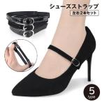 シューズストラップ ヒールストラップ 1足分 2点セット レディース 女性 パンプスベルト シューズバンド 靴脱げ防止 固定 サイズ調節可 シンプル