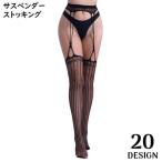 サスペンダーストッキング レディース ランジェリー 網タイツ レース 美脚 ニーハイ 蒸れない シアー