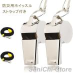 ホイッスル 防災 笛 セット ストラップ付き 警笛 防災 救援 サッカー 体育 キーホルダー 笛 バスケ コーチ 審判 大音量 運動会 金属 キャンプ ハイキング 生存