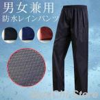 レインパンツ 防水 メンズ レディース レインウェア 自転車 バイク 防水パンツ