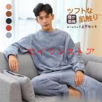 長袖 パジャマ メンズ 冬 暖かい ルームウェア もこもこ 上下セット ナイトウェア トップス パンツ カジュアル セットアップ 寝巻き