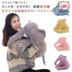 ベビー用 抱き枕 ぬいぐるみ 大きい ゾウ ぞう おもちゃ クッション 出産祝い 象 子供用 ブランケット 赤ちゃん 大きな 洗える ベビー ギフト