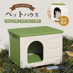 ペットハウス 屋外 猫ハウス 防水 �