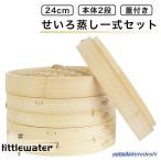 せいろ蒸し器 初心者一式セット 22cm