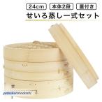 せいろ蒸し器 初心者一式セット 22cm