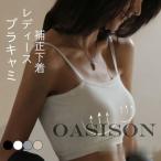 ブラトップ キャミソール ロング ショート ブラキャミ ブラトップ タンクトップ キャミソール カップ付き キャミ インナー レデ