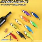 ソムリエナイフ オウム型 ワインオ�