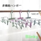 ピンチハンガー 洗濯ハンガー 多機�