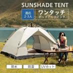 テント キャンプ ワンタッチ 軽量 ポップアップテント 2人用 3人用 収納袋付 折りたたみ 防水 防湿 防災 UVカット 地震 キャンプ アウトドア