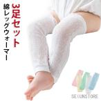 【3足セット】 薄手 ベビー用 【3足セット】 綿 赤ちゃん キッズ レッグウォーマー 子供 ベビー 締め付けない コットン 温活 こども ロングレッ