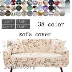 ソファーカバー 3人掛け 2人掛け 肘付き 肘なし 伸びる 洗える 洗濯可 北欧 おしゃれ ソファー カバー 伸縮 ストレッチ シンプル お得なソファカバー