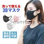 マスク 洗える 立体 予防 花粉 ウイルス 快適 男女兼用 大人用 子供用 キッズ