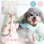 小/中型犬服 可愛いチョッキ ボアベスト 犬ベスト/ジャケット 重ね着 ペット洋服 ペットウェア ドッグウェア ペット冬服 暖かい 秋冬春 室内室外 裏起毛