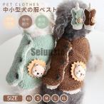 小/中型犬服 可愛いチョッキ ボアベスト 犬ベスト/ジャケット 重ね着 ペット洋服 ペットウェア ドッグウェア ペット冬服 暖かい 秋冬春 室内室外 裏起毛