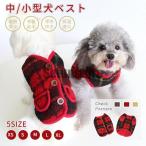 小/中型犬服 可愛いチョッキ ボアベスト 犬ベスト/ジャケット 重ね着 ペット洋服 ペットウェア ドッグウェア ペット冬服 暖かい 秋冬春 室内室外 裏起毛