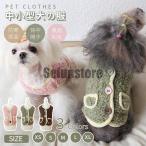 小/中型犬服 可愛いチョッキ ボアベスト 犬ベスト/ジャケット 重ね着 ペット洋服 ペットウェア ドッグウェア ペット冬服 暖かい 秋冬春 室内室外 裏起毛